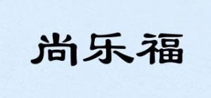 尚乐福