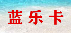 蓝乐卡