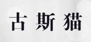 古斯猫