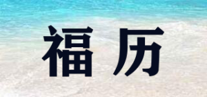 福历