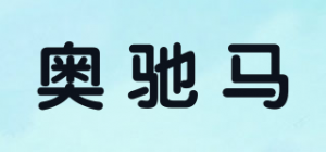 奥驰马