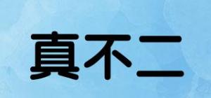 真不二