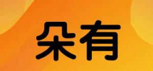 朵有