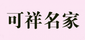 可祥名家