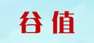 谷值