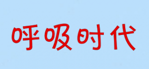 呼吸时代
