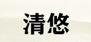 清悠