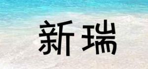 新瑞