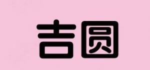 吉圆