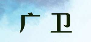 广卫