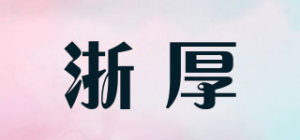 浙厚