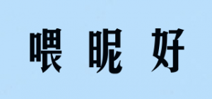 喂昵好