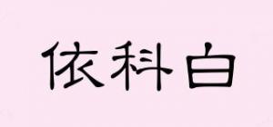 依科白