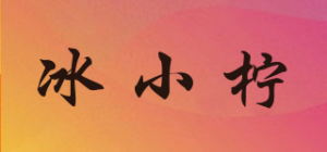冰小柠