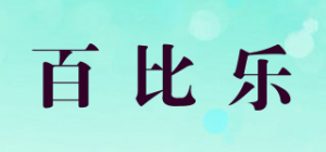 百比乐