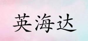 英海达