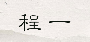 程一
