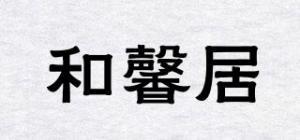 和馨居
