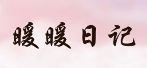 暖暖日记