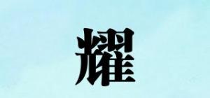 耀旻