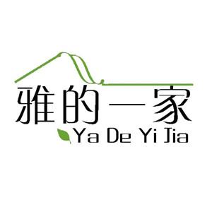 雅的一家