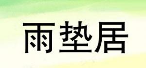 雨垫居