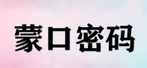 蒙口密码