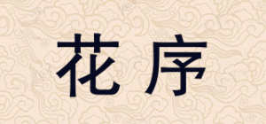 花序