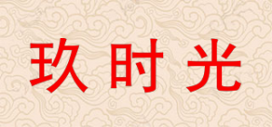 玖时光