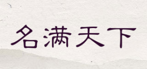 名满天下