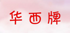 华西牌