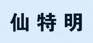 仙特明