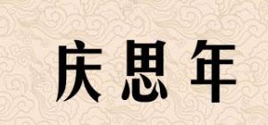 庆思年