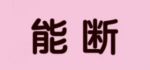 能断