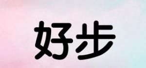 好步