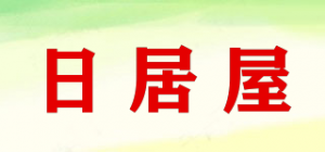日居屋