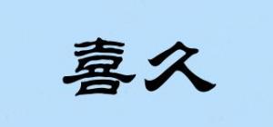 喜久