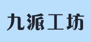 九派工坊