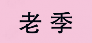 老季