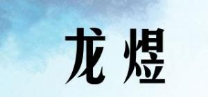 龙煜