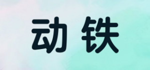 动铁