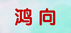 鸿向