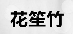 花笙竹