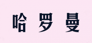 哈罗曼