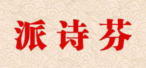 派诗芬