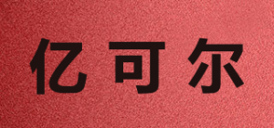 亿可尔