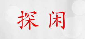 探闲