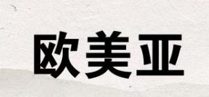 欧美亚