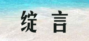 绽言