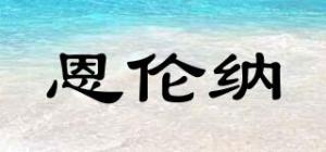 恩伦纳